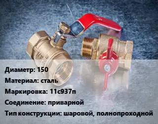 Кран металлический 150 сталь 11с937п приварной шаровой, полнопроходной